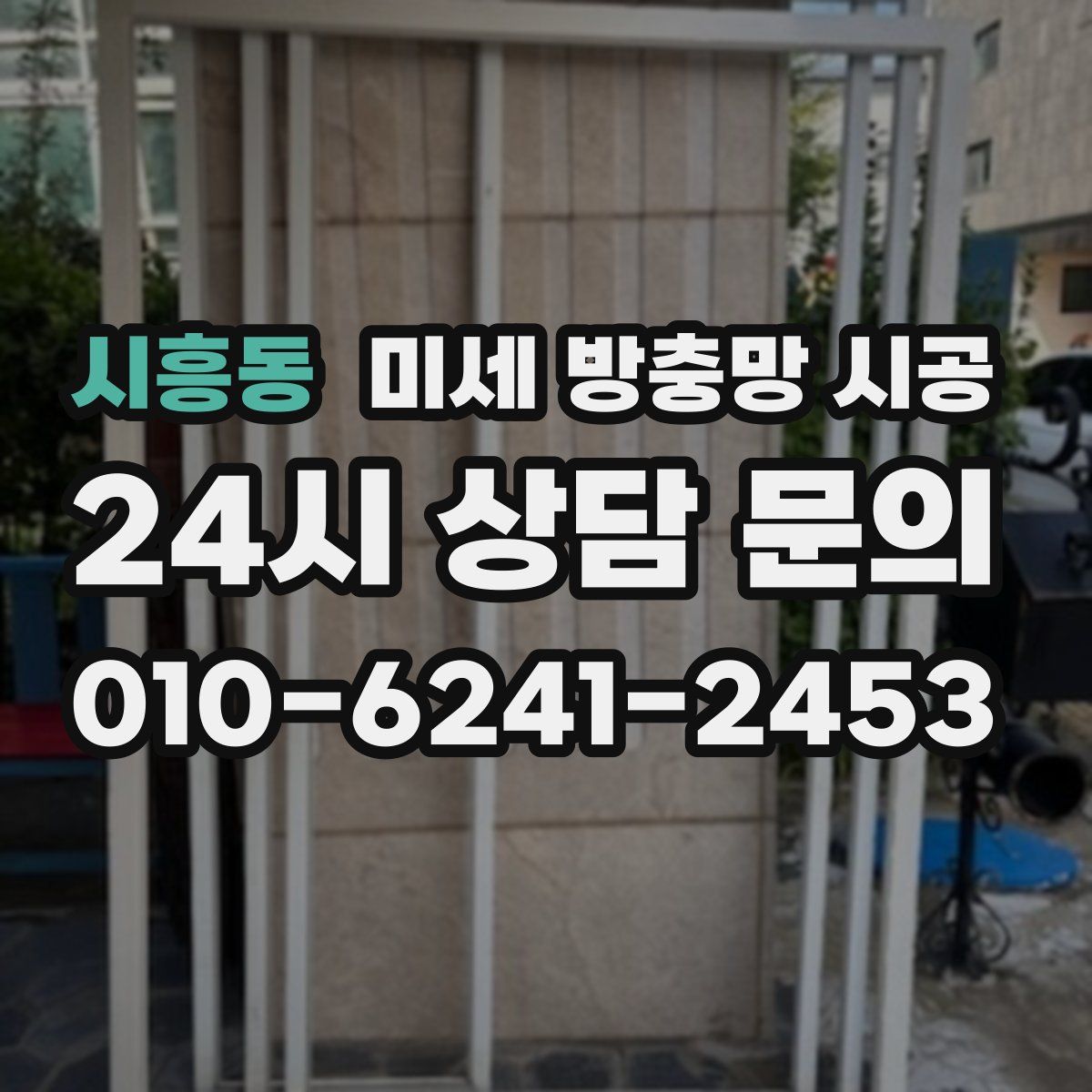 시흥동 미세 방충망 시공