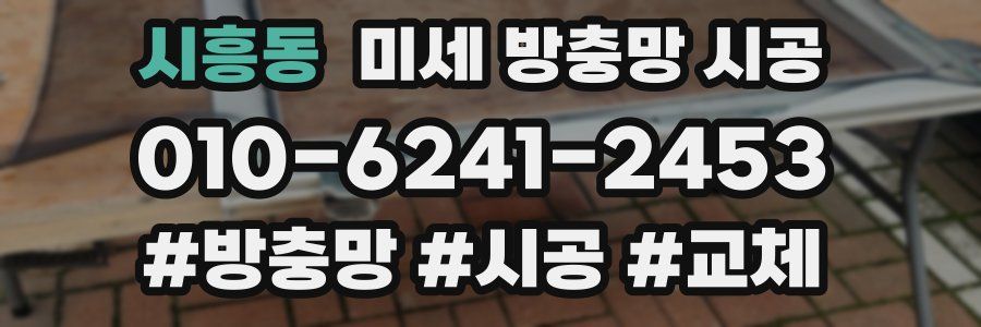 시흥동 미세 방충망 시공
