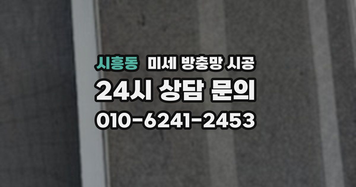 시흥동 미세 방충망 시공