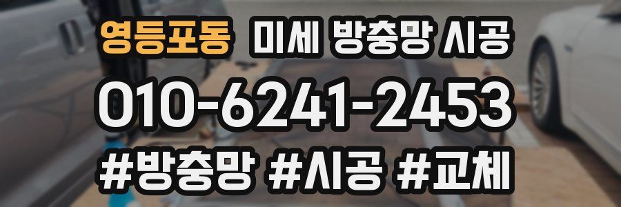 영등포동 미세 방충망 시공