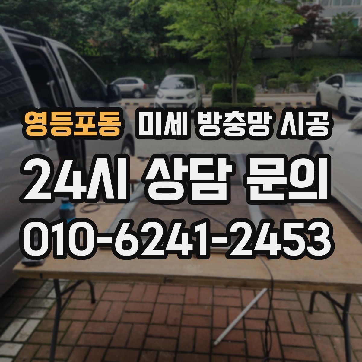 영등포동 미세 방충망 시공