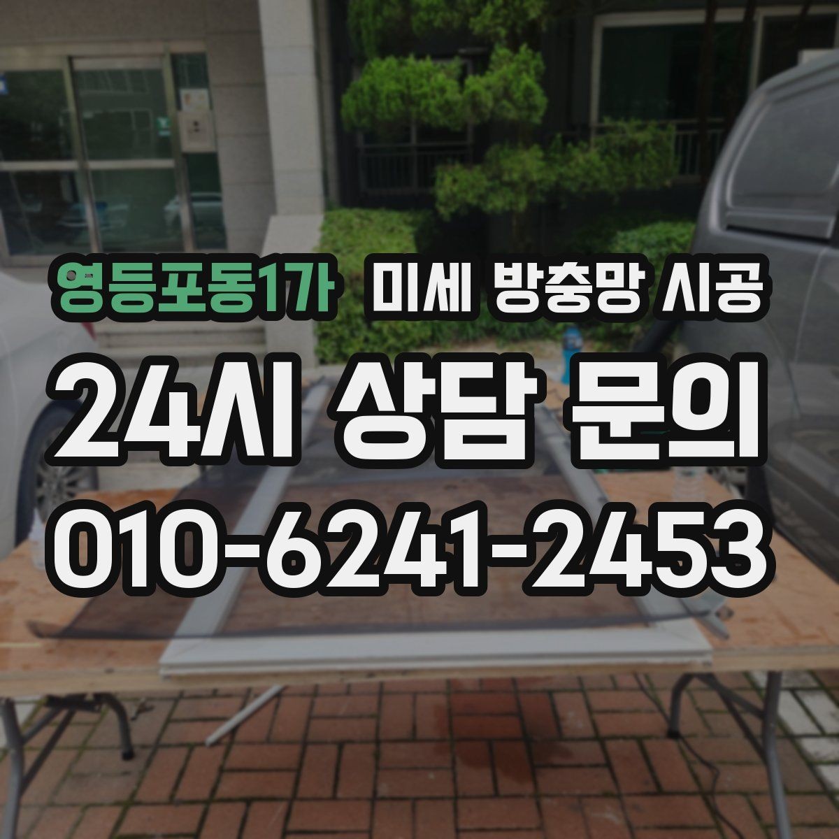 영등포동1가 미세 방충망 시공 오래 쓸수록 중요한 관리 습관