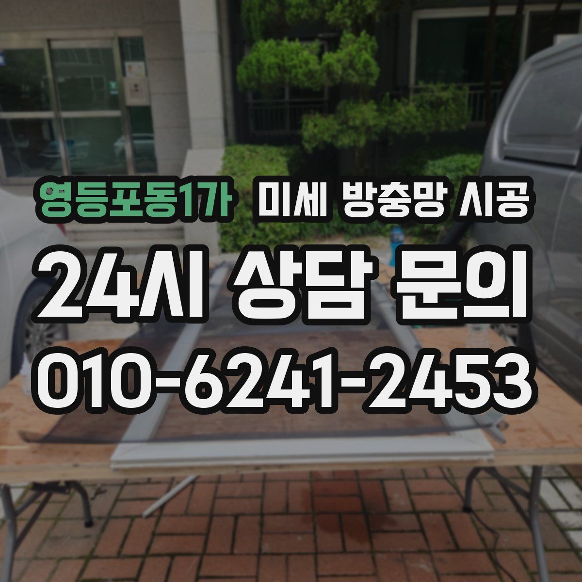 영등포동1가 미세 방충망 시공