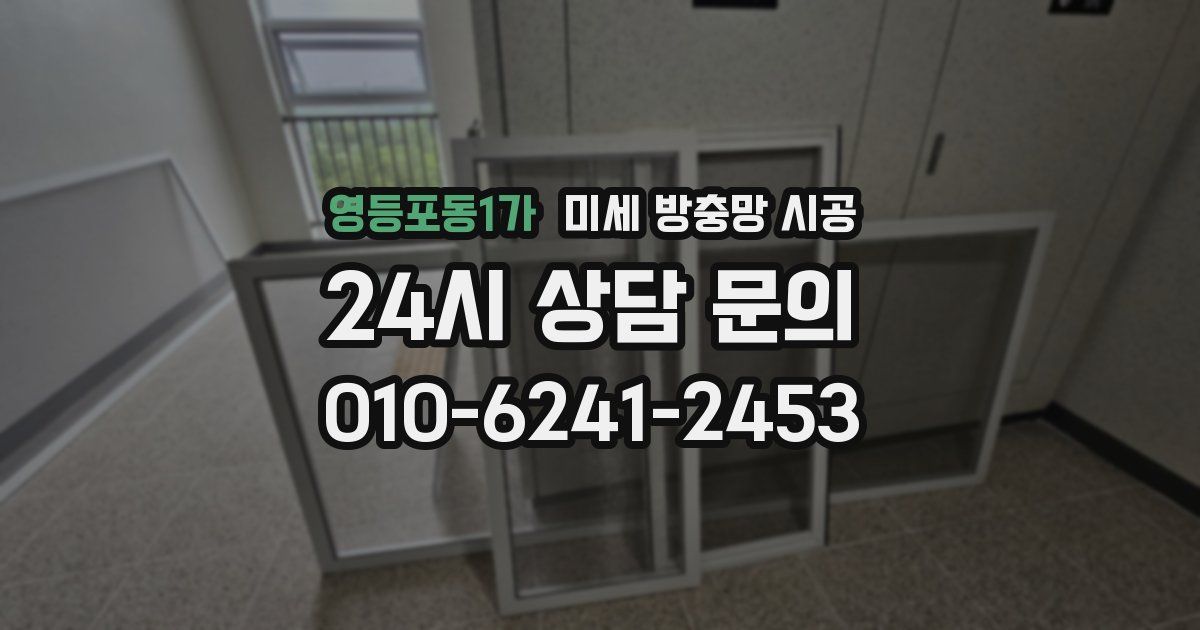 영등포동1가 미세 방충망 시공