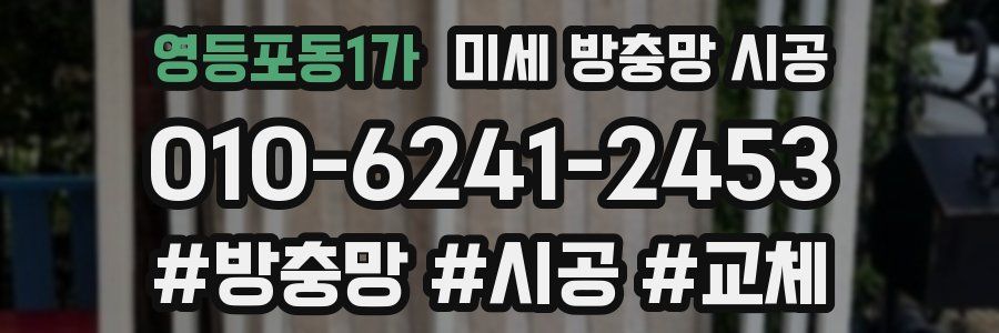 영등포동1가 미세 방충망 시공