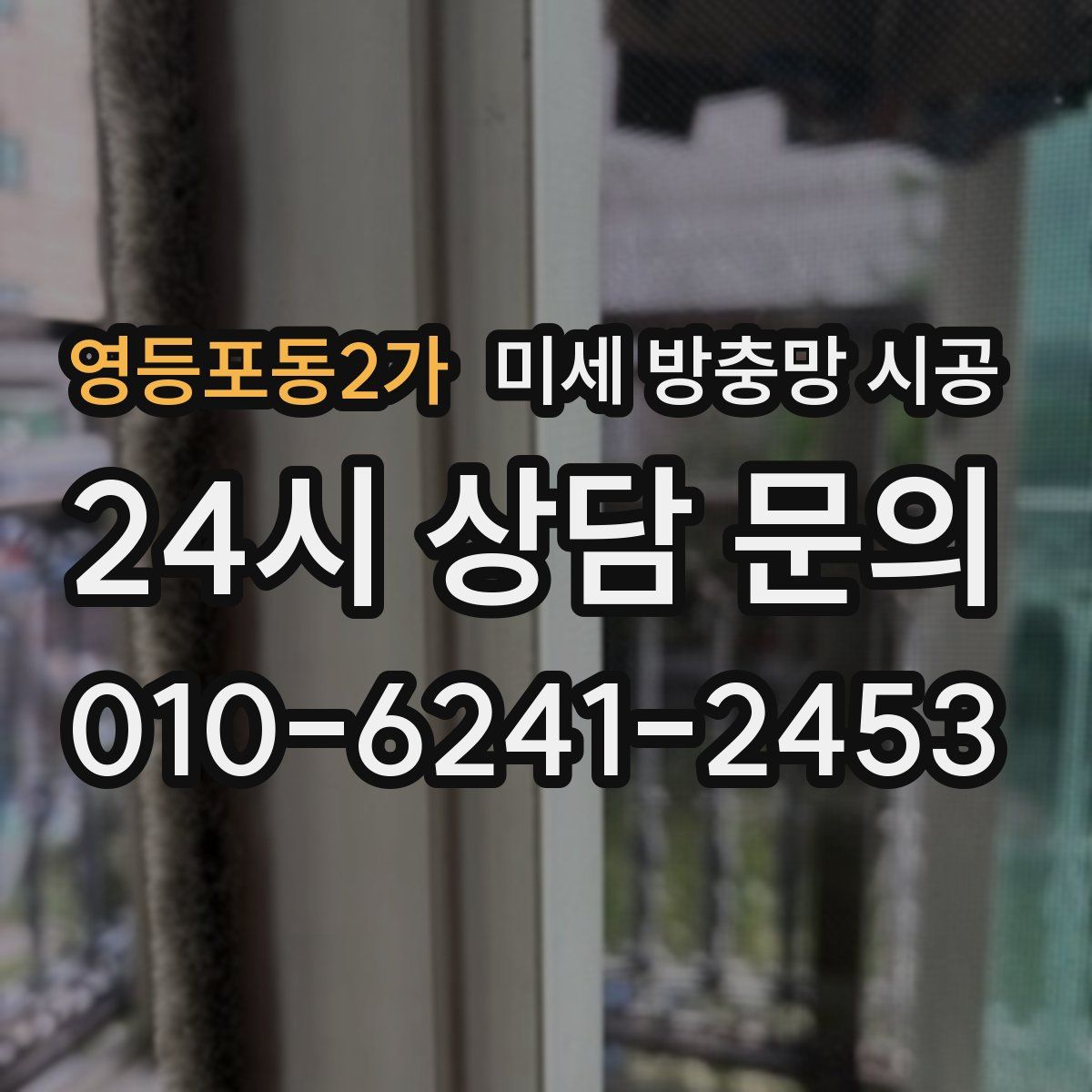 영등포동2가 미세 방충망 시공