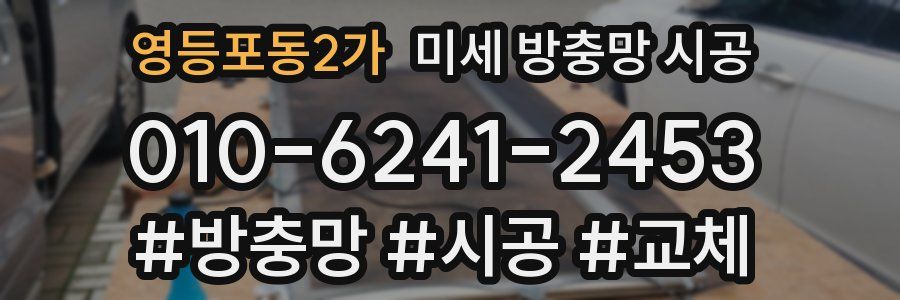 영등포동2가 미세 방충망 시공