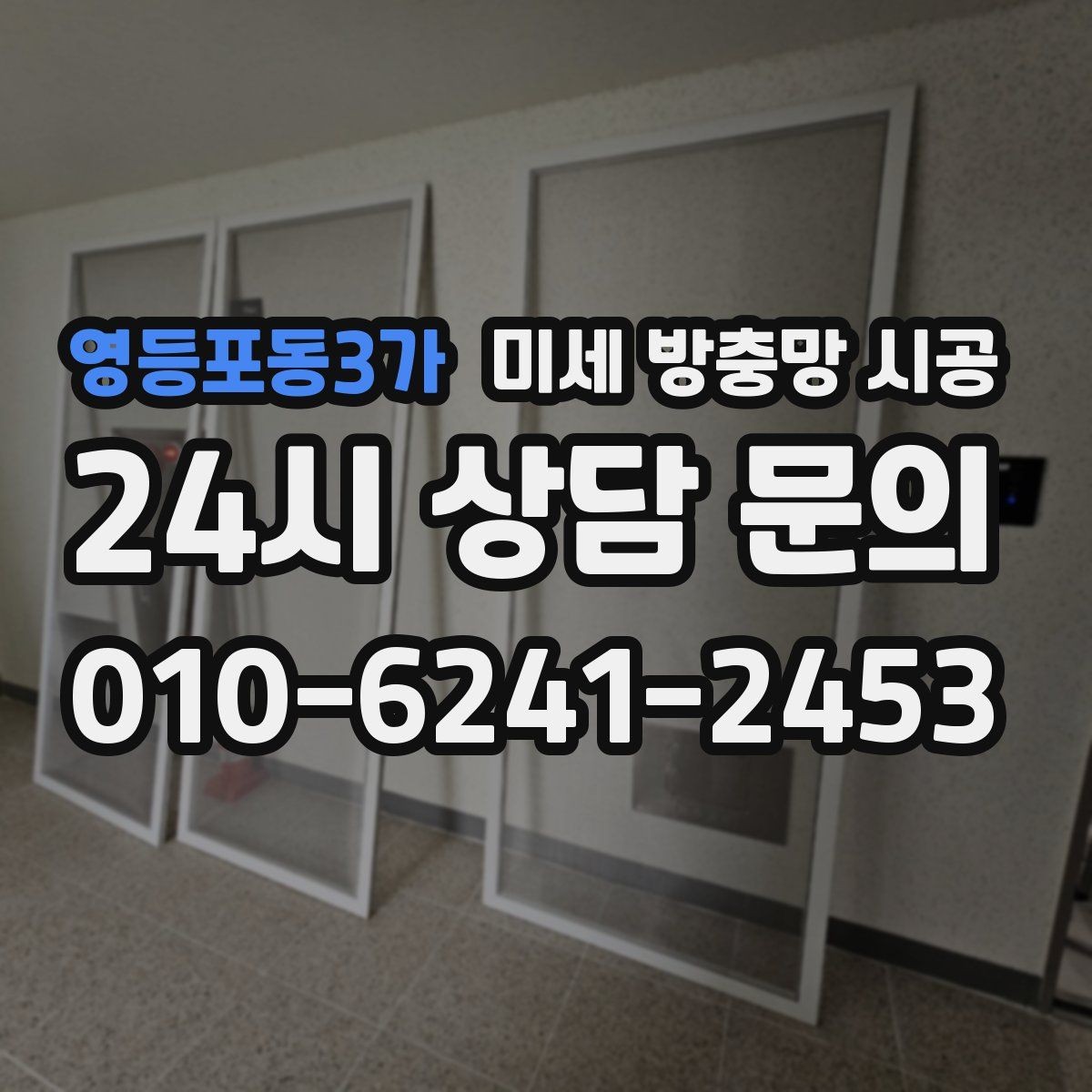 영등포동3가 미세 방충망 시공 시 재질별 장단점 살펴보기