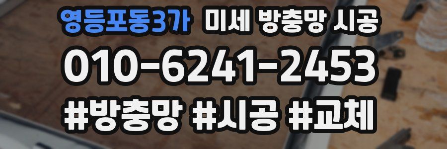 영등포동3가 미세 방충망 시공