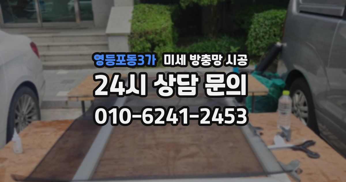 영등포동3가 미세 방충망 시공