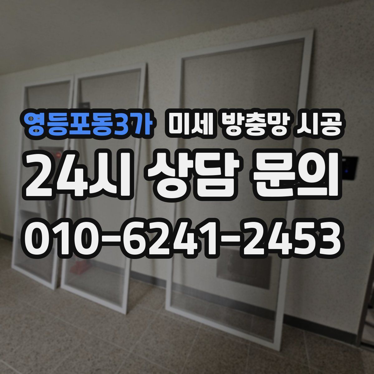 영등포동3가 미세 방충망 시공