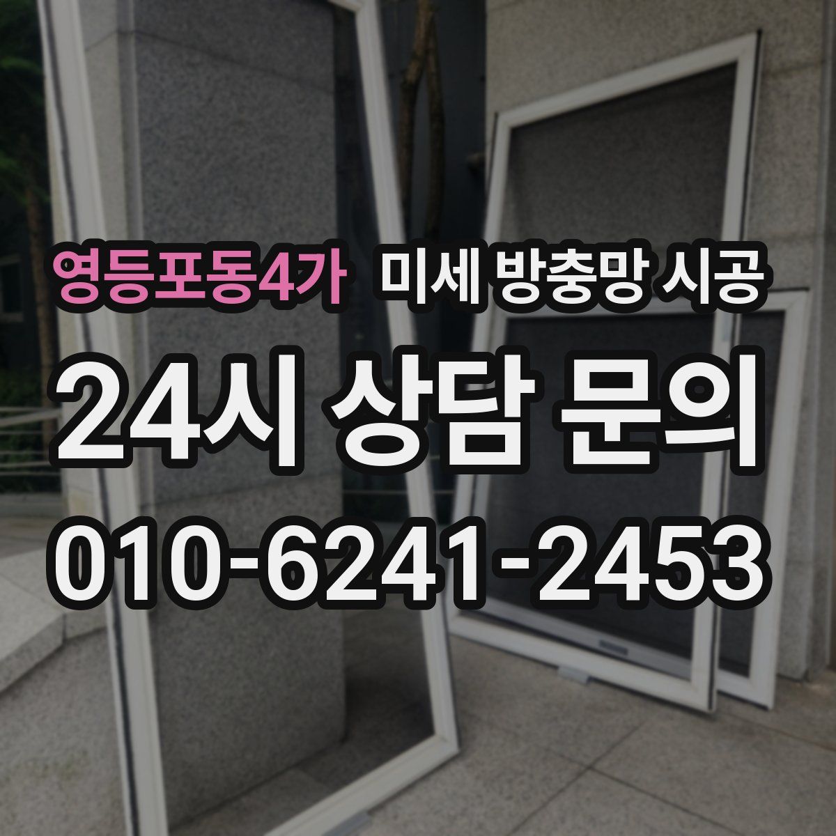 영등포동4가 미세 방충망 시공