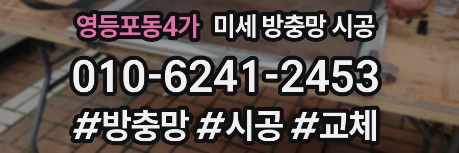 영등포동4가 미세 방충망 시공