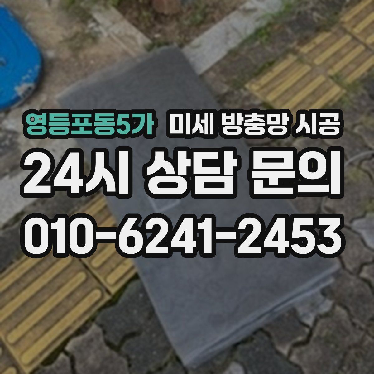 영등포동5가 미세 방충망 시공
