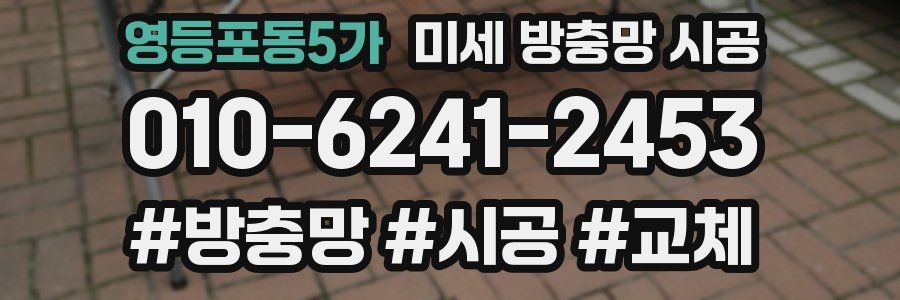 영등포동5가 미세 방충망 시공