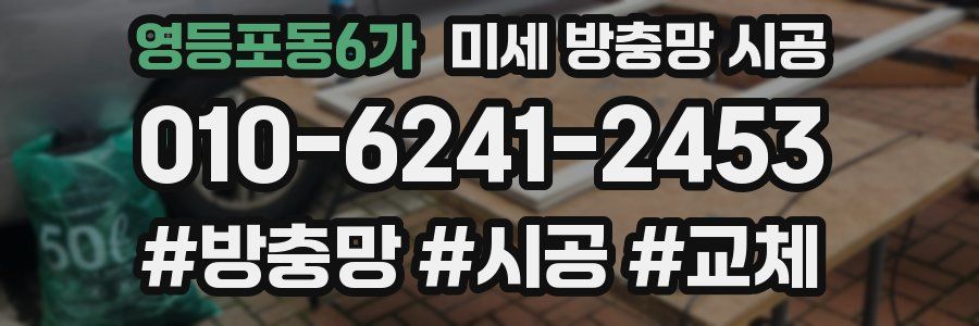 영등포동6가 미세 방충망 시공
