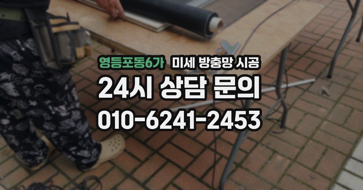 영등포동6가 미세 방충망 시공