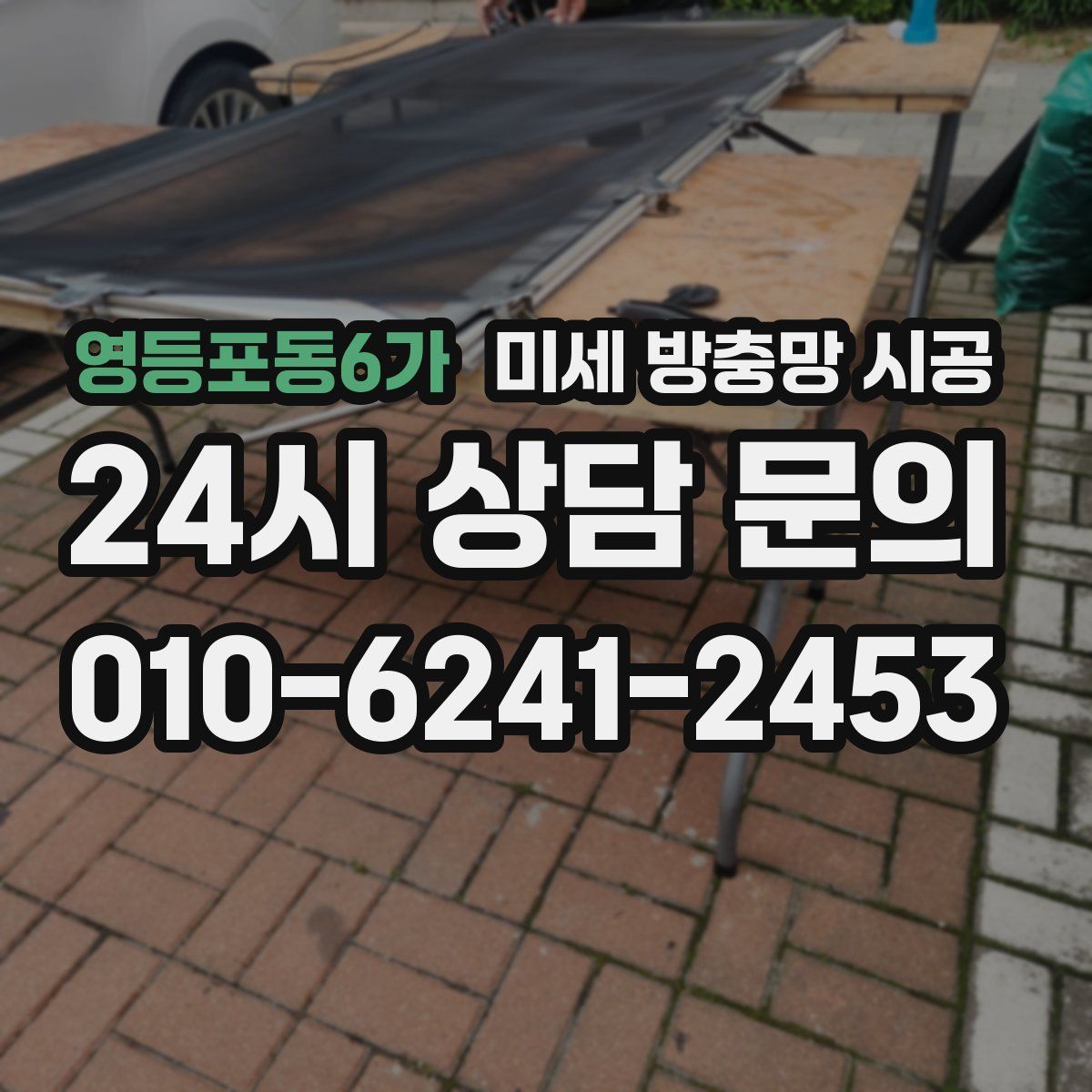 영등포동6가 미세 방충망 시공