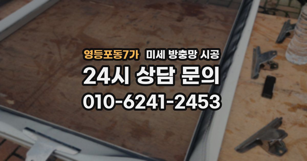영등포동7가 미세 방충망 시공