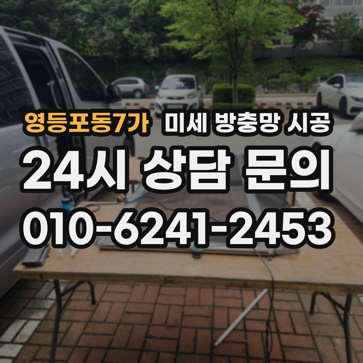영등포동7가 미세 방충망 시공