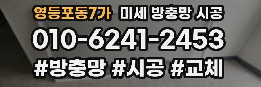 영등포동7가 미세 방충망 시공