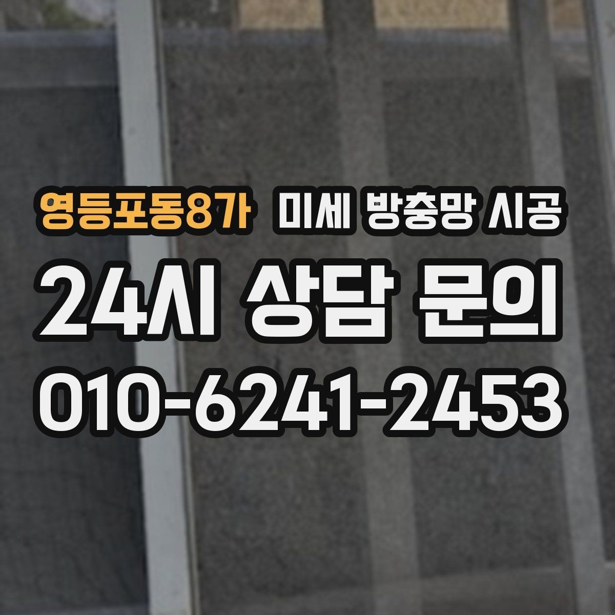 영등포동8가 미세 방충망 시공 아파트와 단독주택에서 달라지는 점
