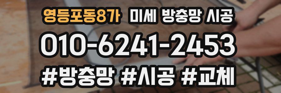 영등포동8가 미세 방충망 시공