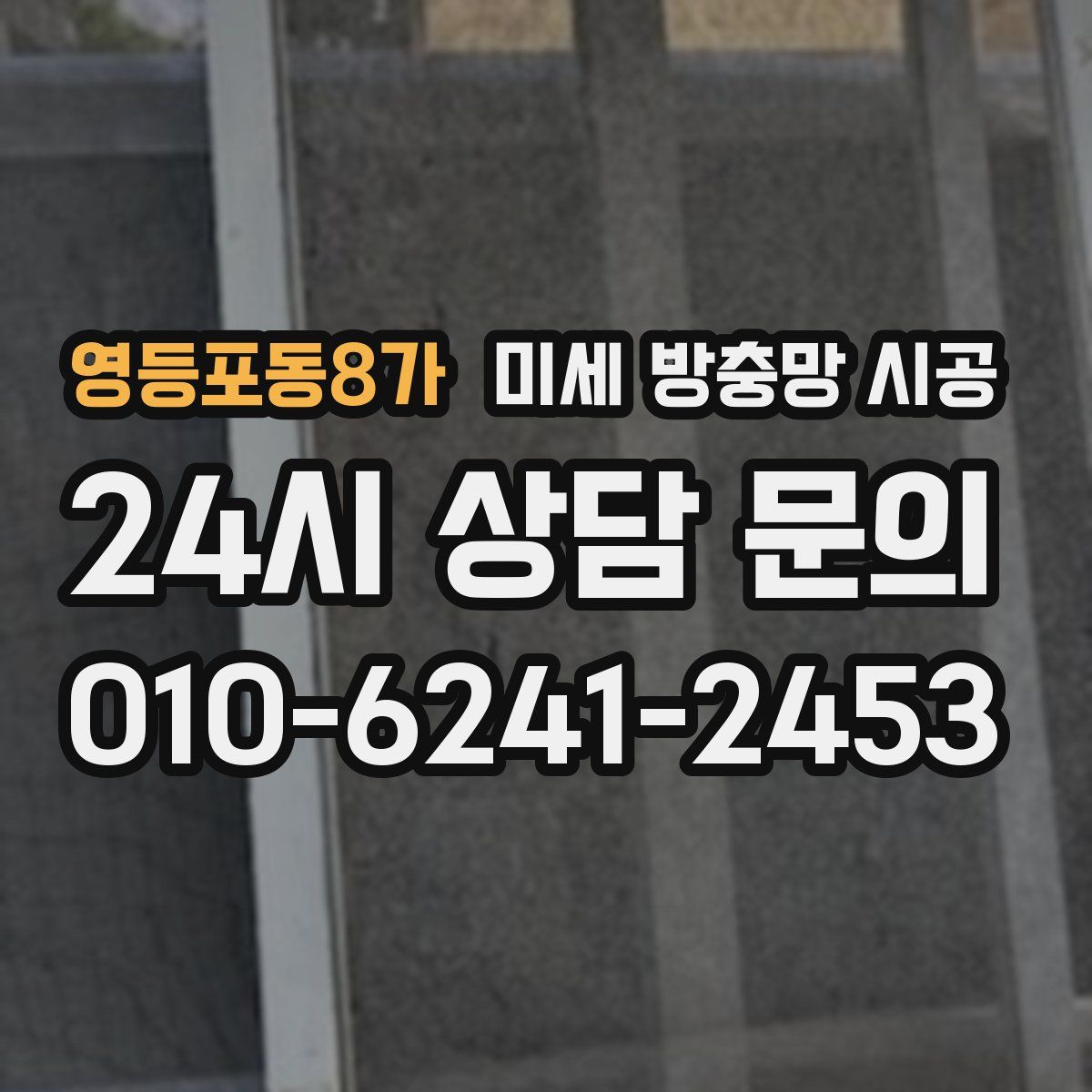 영등포동8가 미세 방충망 시공