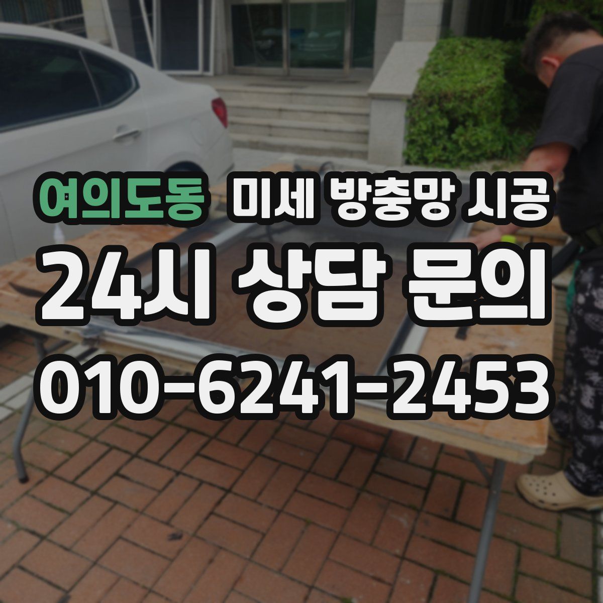 여의도동 미세 방충망 시공