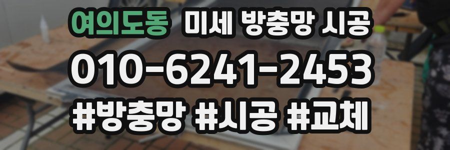 여의도동 미세 방충망 시공