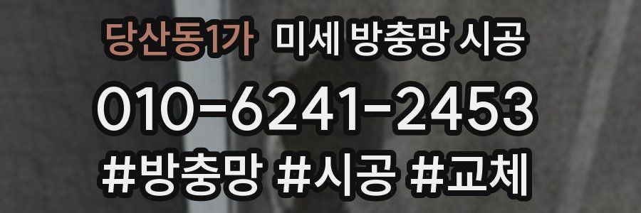 당산동1가 미세 방충망 시공