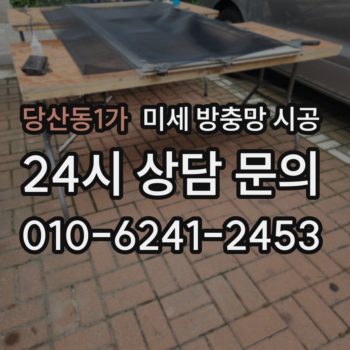 당산동1가 미세 방충망 시공