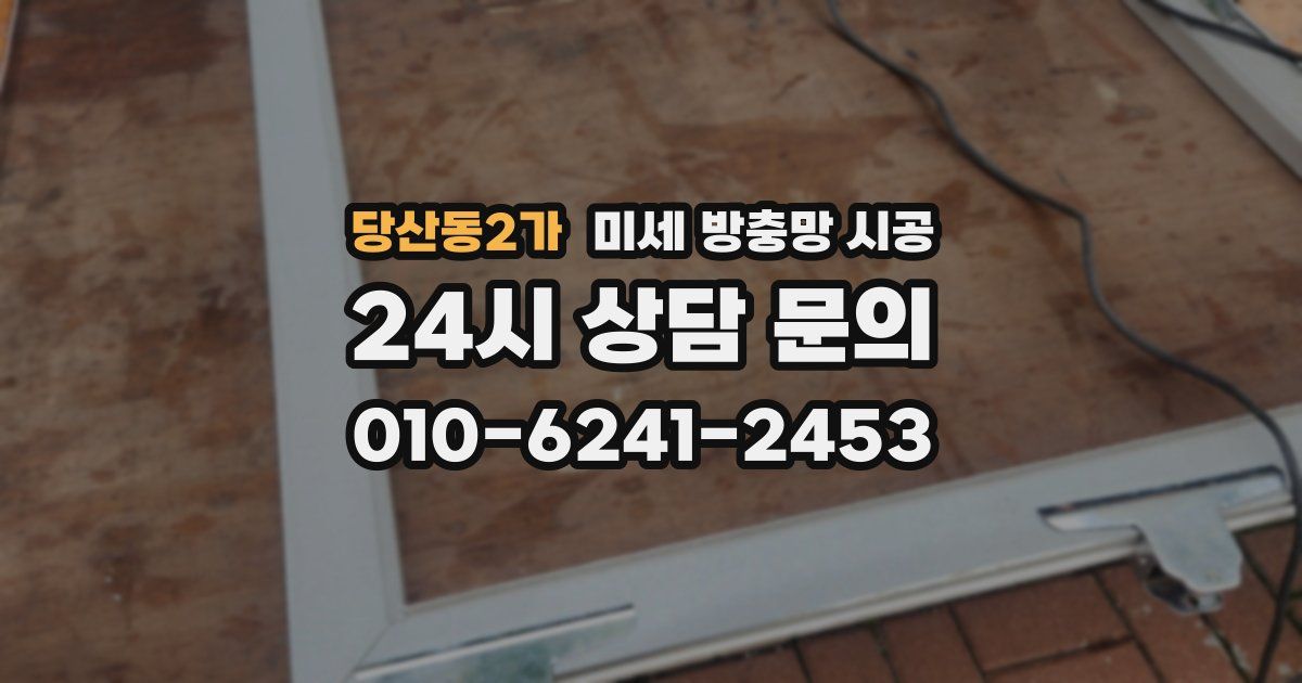 당산동2가 미세 방충망 시공