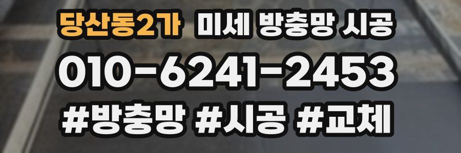 당산동2가 미세 방충망 시공