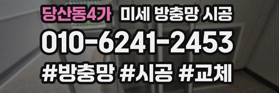 당산동4가 미세 방충망 시공