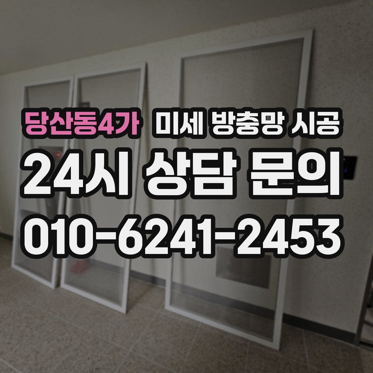 당산동4가 미세 방충망 시공