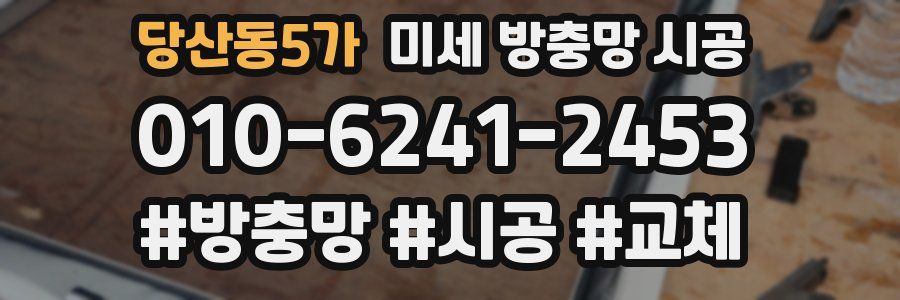 당산동5가 미세 방충망 시공