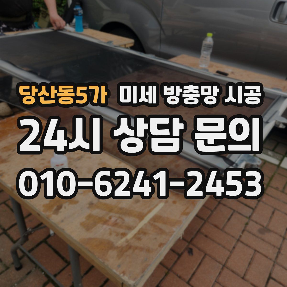 당산동5가 미세 방충망 시공