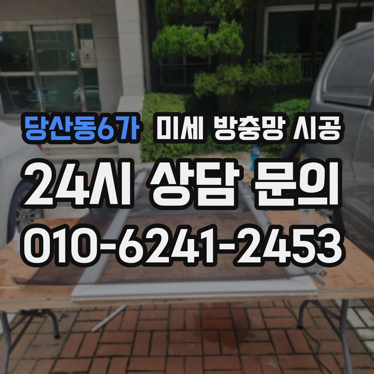 당산동6가 미세 방충망 시공