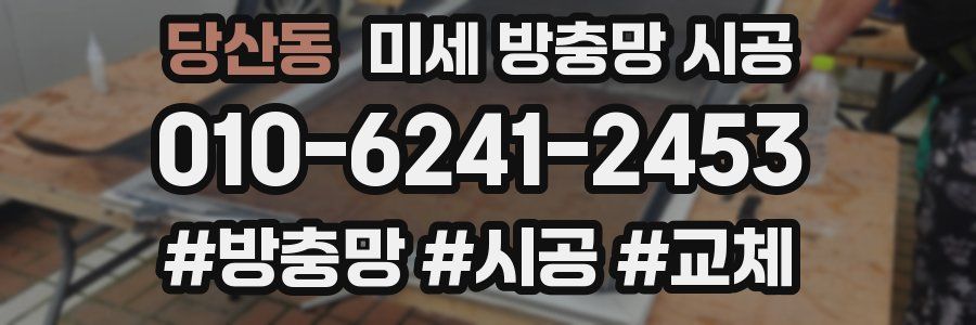 당산동 미세 방충망 시공