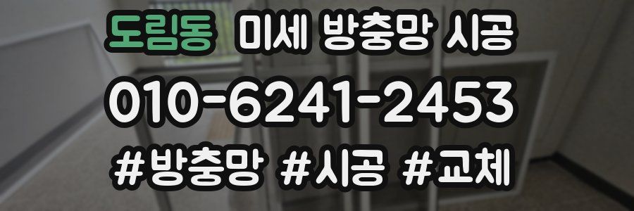 도림동 미세 방충망 시공