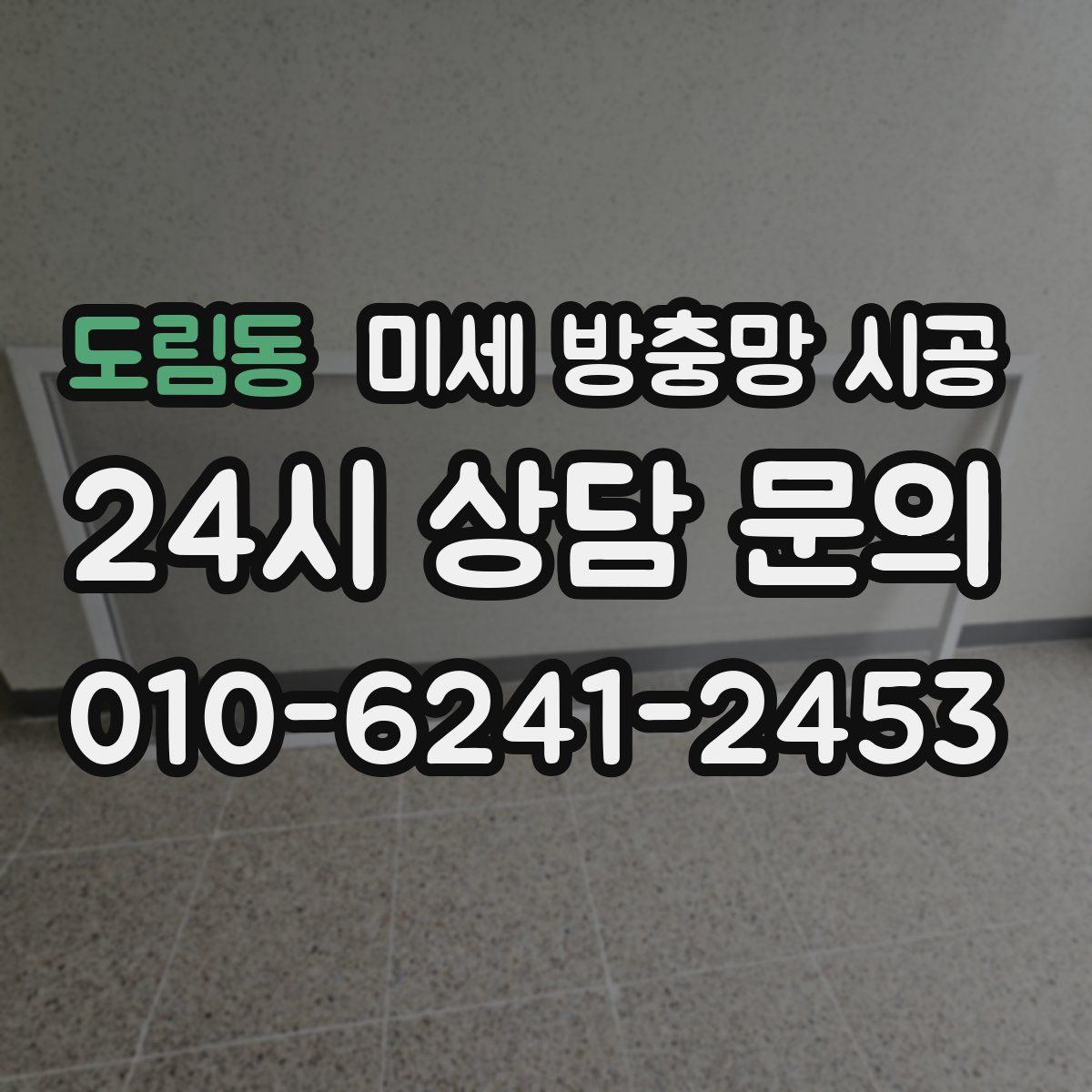 도림동 미세 방충망 시공