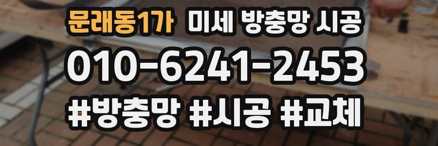 문래동1가 미세 방충망 시공