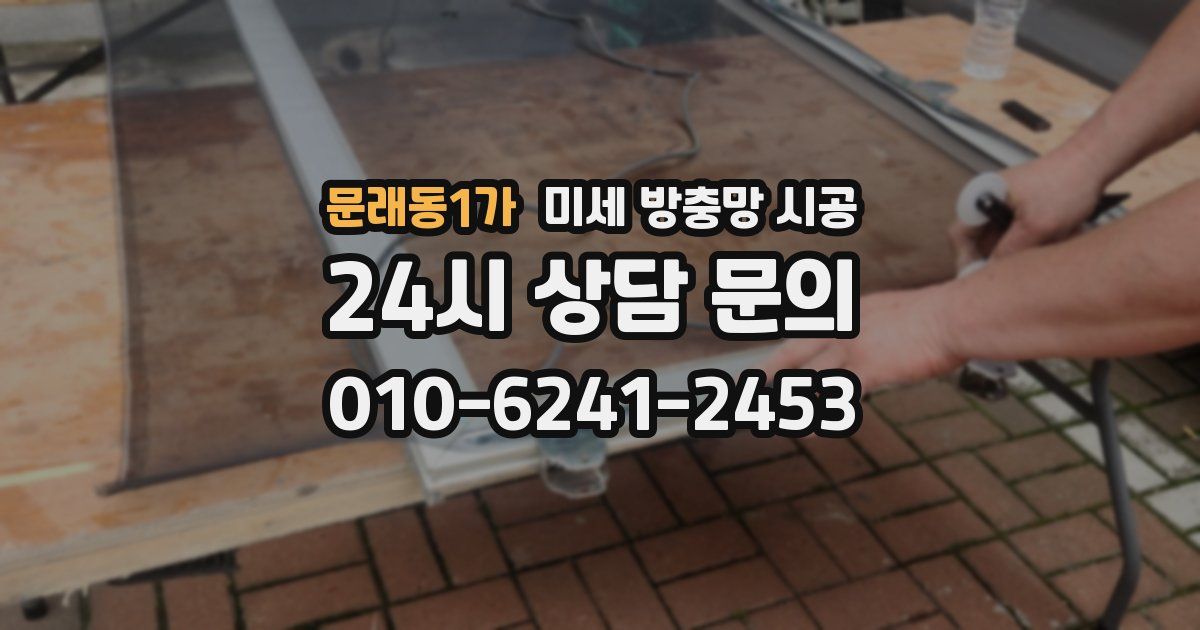문래동1가 미세 방충망 시공