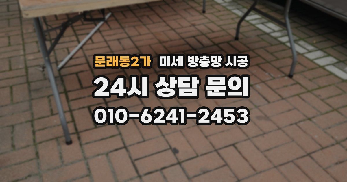 문래동2가 미세 방충망 시공