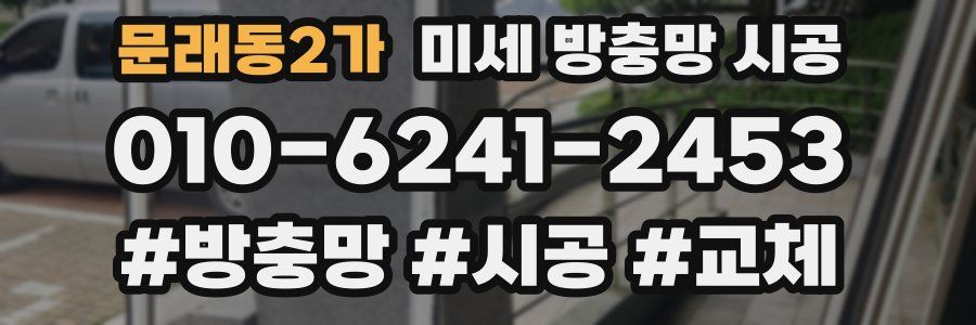 문래동2가 미세 방충망 시공