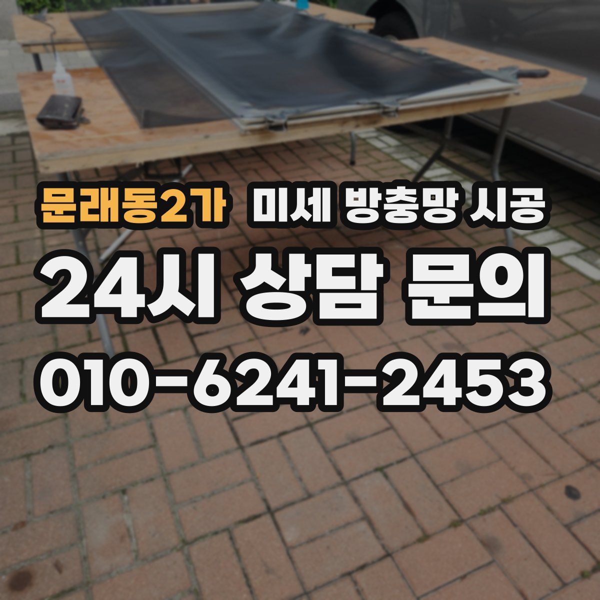 문래동2가 미세 방충망 시공