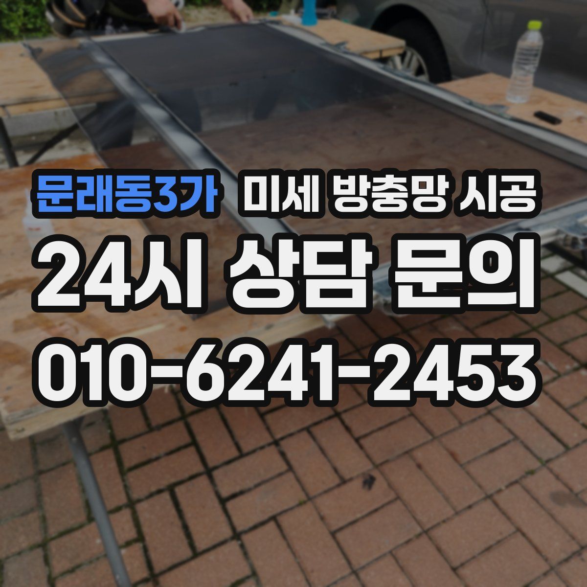 문래동3가 미세 방충망 시공