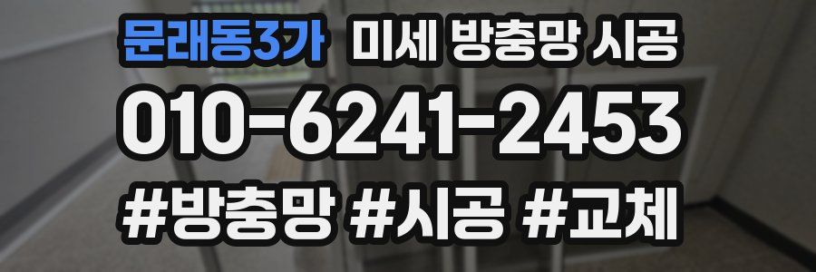 문래동3가 미세 방충망 시공