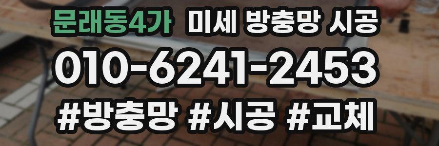문래동4가 미세 방충망 시공